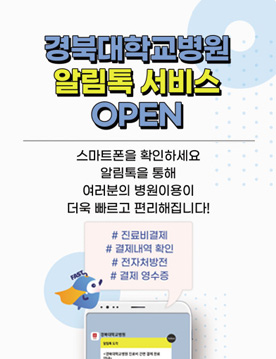 경북대학교병원 알림톡 서비스 open