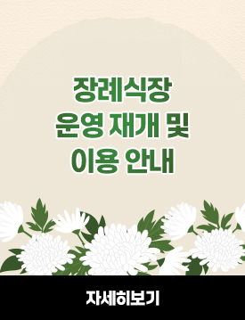 장례식장 운영 재개 및 이용 안내