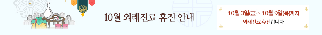 10월 휴진