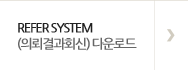 refer system(의뢰결과회신) 다운로드