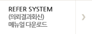 서efer system(의뢰결과회신) 메뉴얼 다운로드