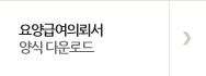 요양급여의뢰서 양식 다운로드