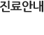 진료안내