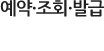 예약·조회·발급