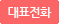 대표전화