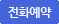 전화예약