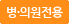 병·의원전용